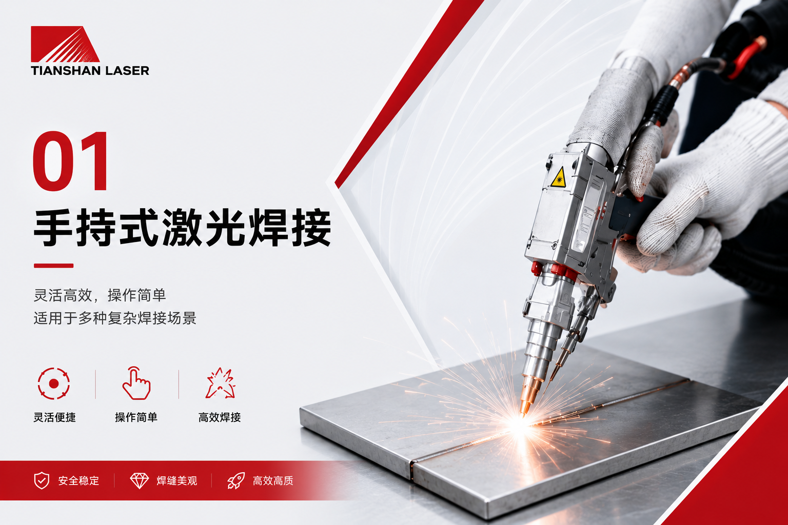 手持式激光焊接